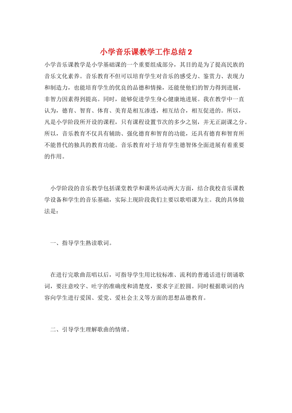 小学音乐课教学工作总结2_第1页