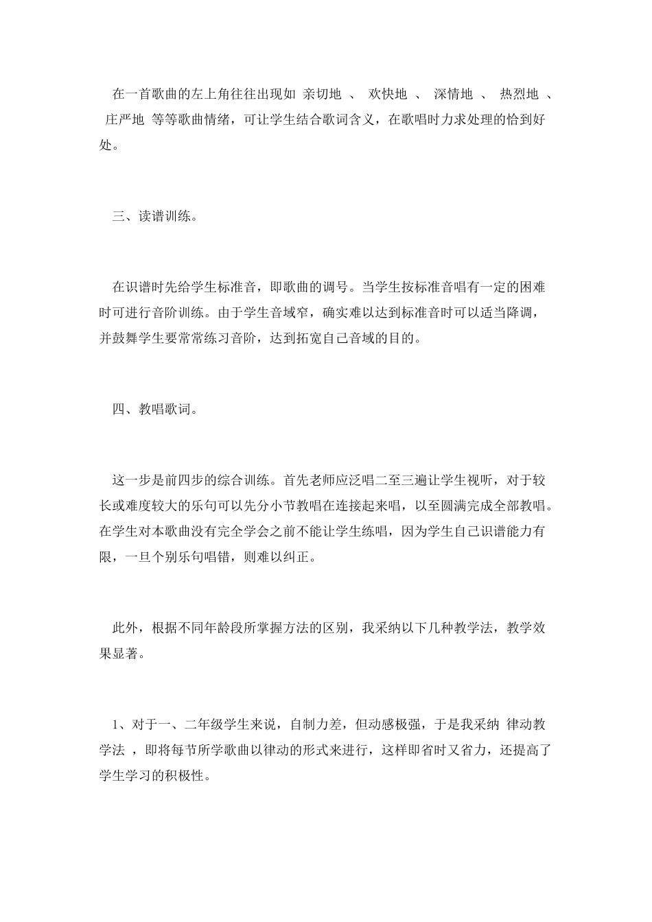 小学音乐课教学工作总结2_第2页