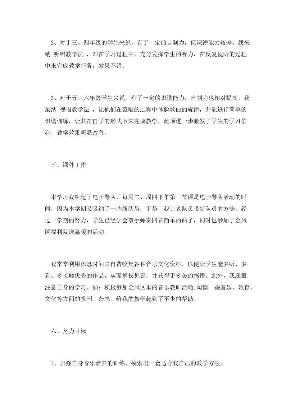 小学音乐课教学工作总结2_第3页