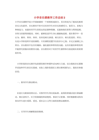 小学音乐课教学工作总结2
