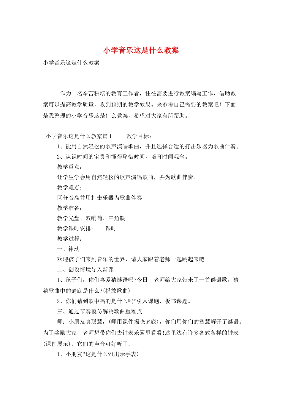 小学音乐这是什么教案_第1页