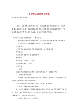 小学音乐这是什么教案