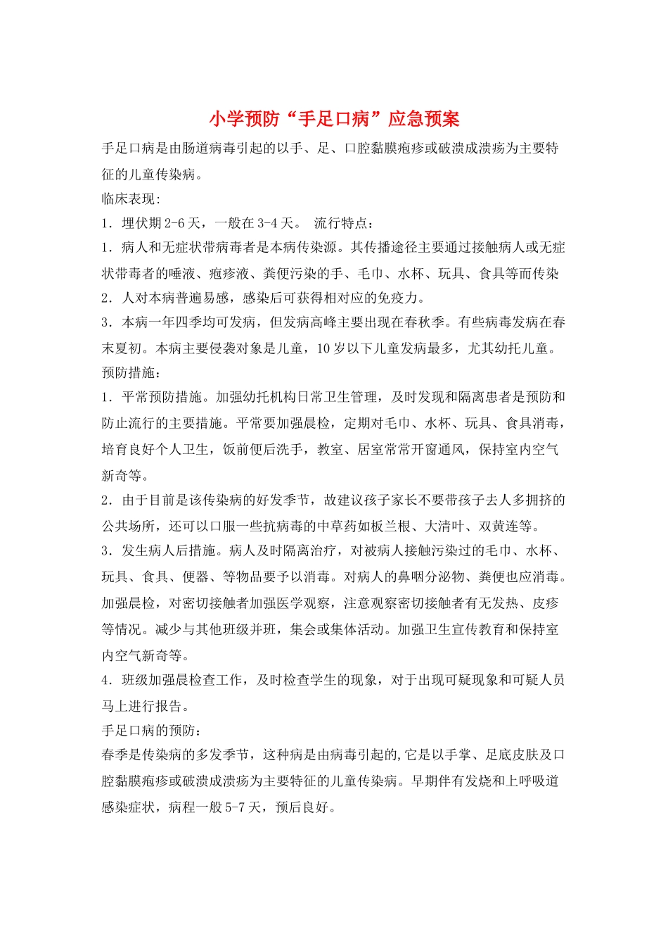 小学预防“手足口病”应急预案_第1页