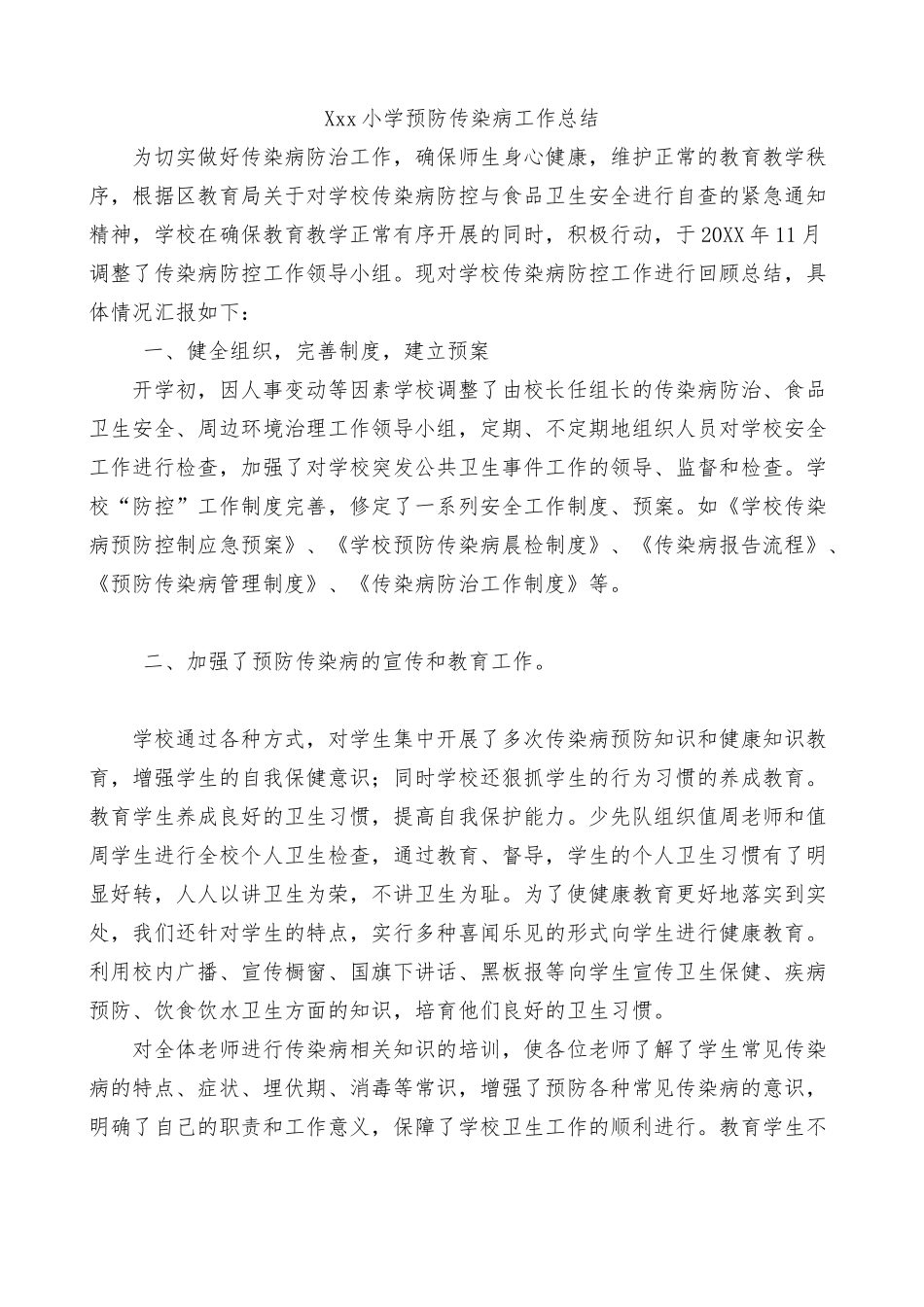 小学预防传染病工作总结_第1页