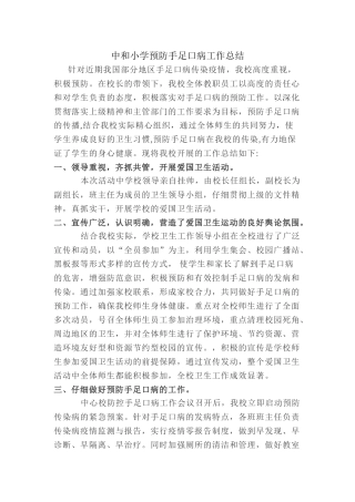 小学预防手足口病工作总结