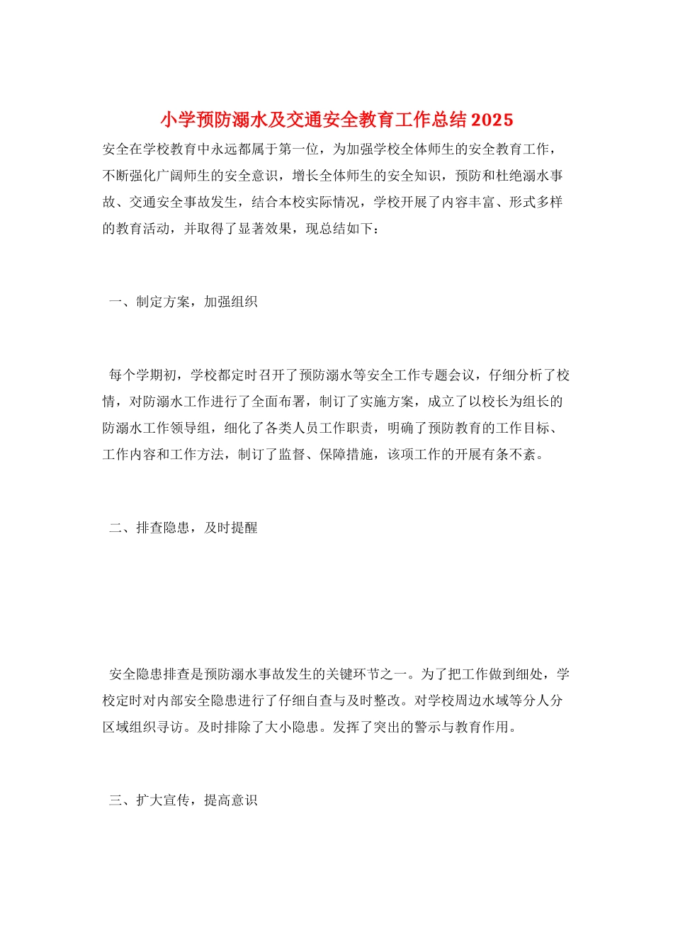 小学预防溺水及交通安全教育工作总结2025_第1页