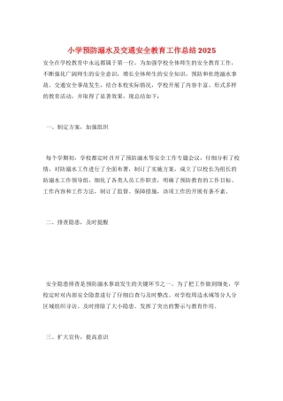 小学预防溺水及交通安全教育工作总结2025