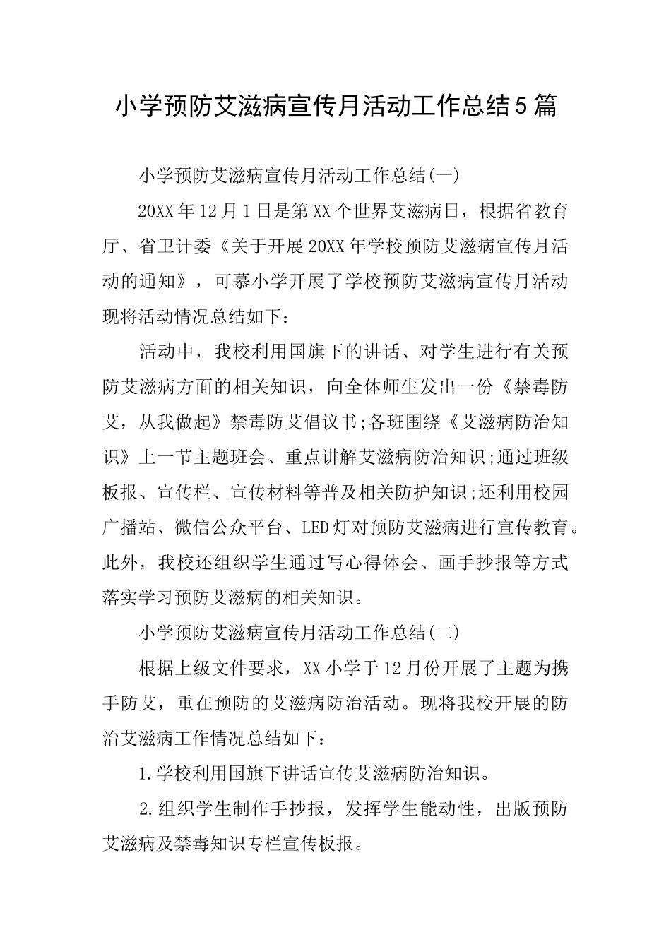 小学预防艾滋病宣传月活动工作总结5篇_第1页