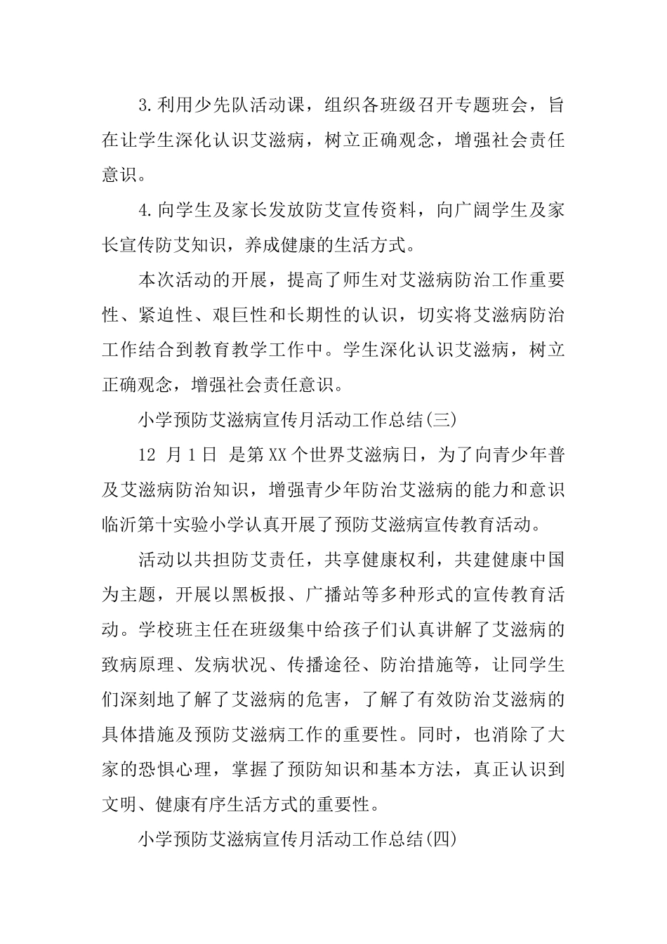 小学预防艾滋病宣传月活动工作总结5篇_第2页