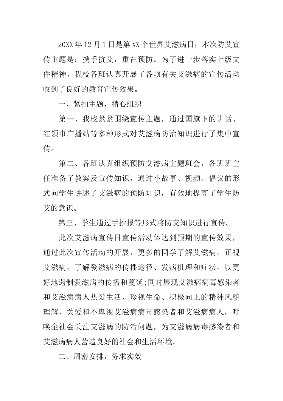 小学预防艾滋病宣传月活动工作总结5篇_第3页