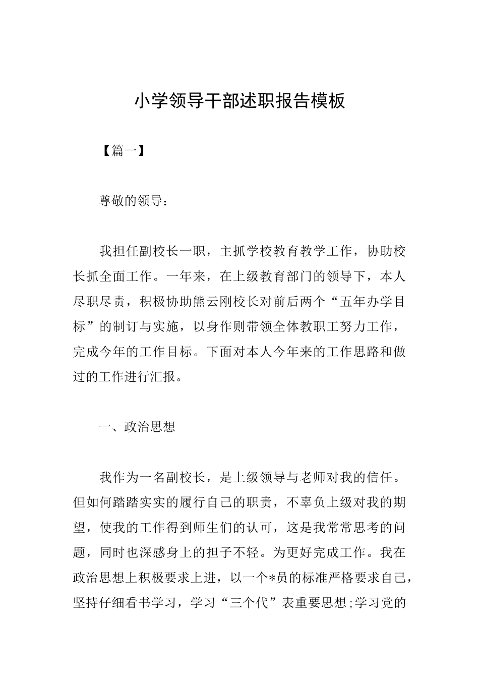 小学领导干部述职报告模板_第1页