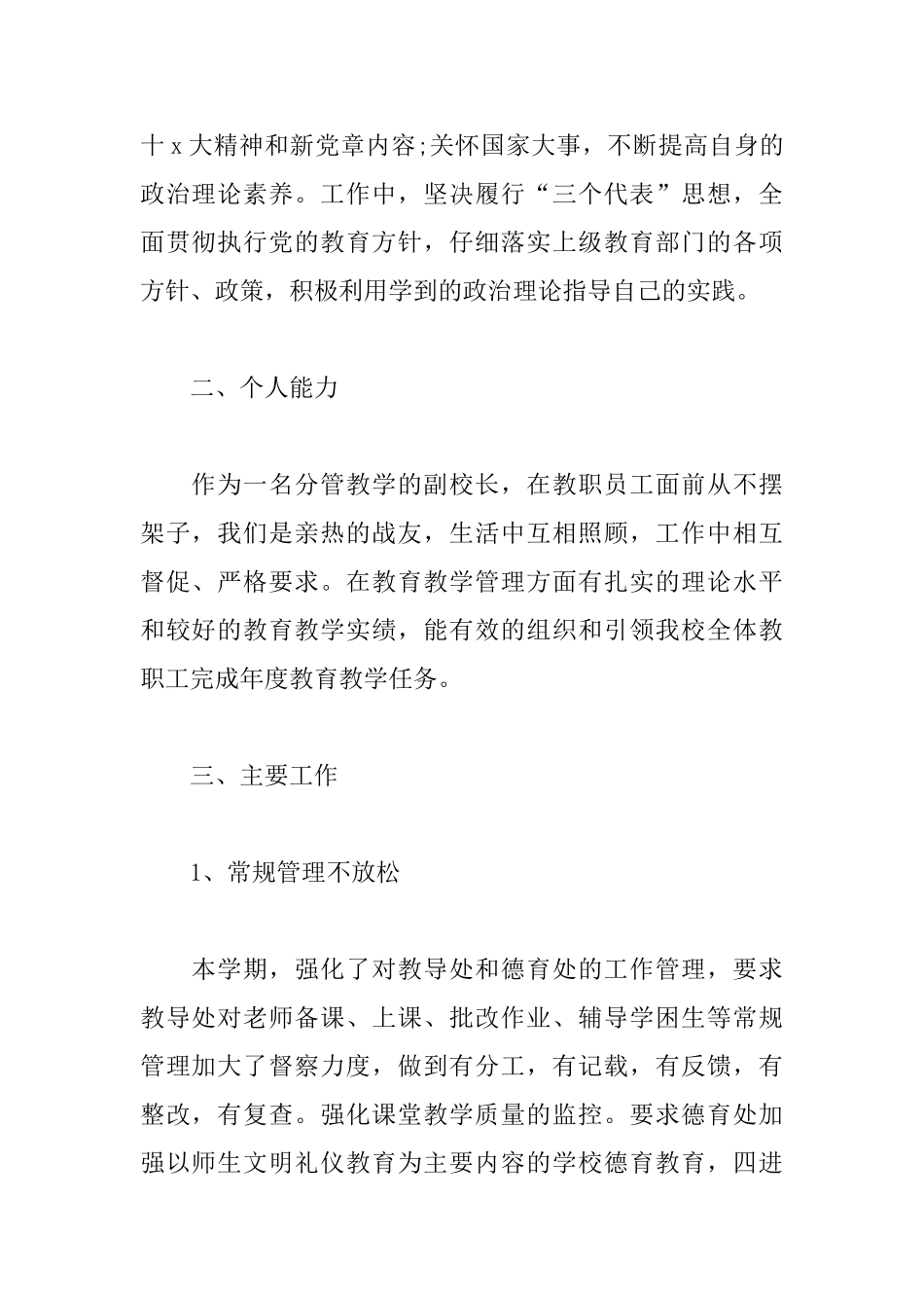 小学领导干部述职报告模板_第2页