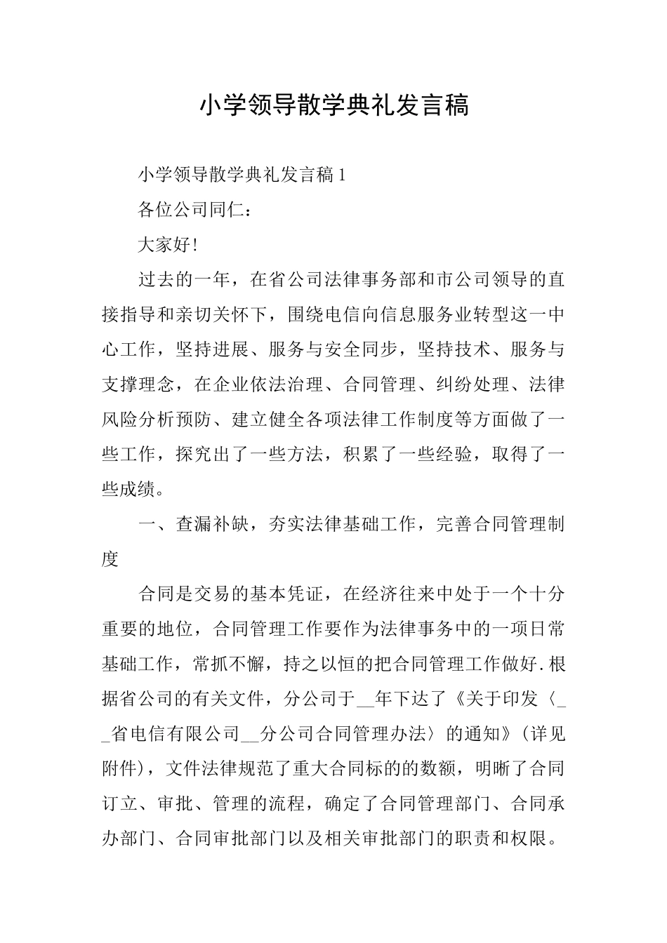 小学领导散学典礼发言稿_第1页
