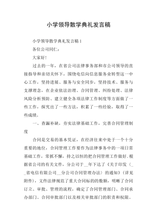 小学领导散学典礼发言稿