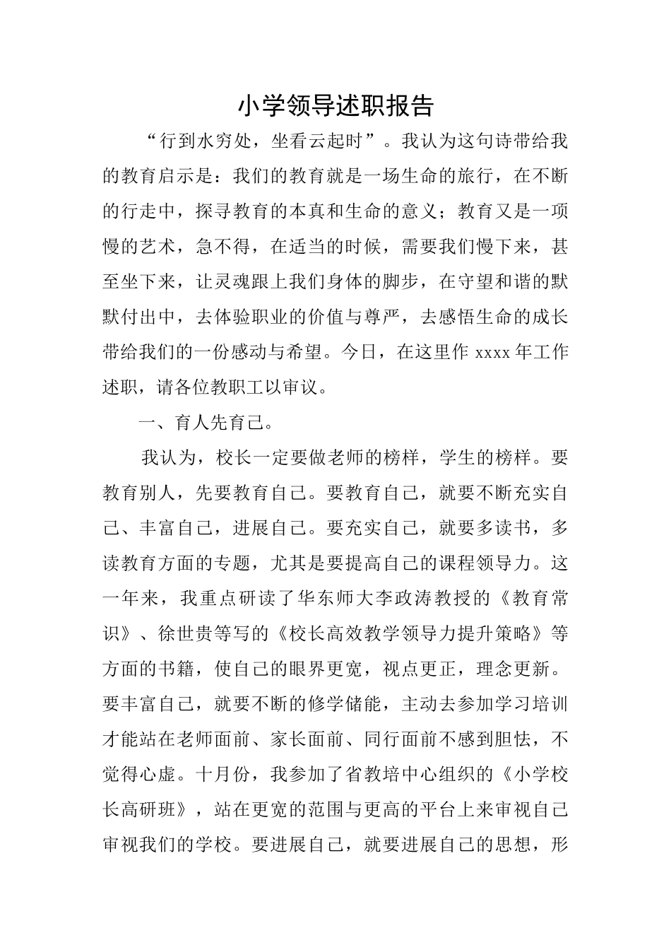 小学领导述职报告_第1页