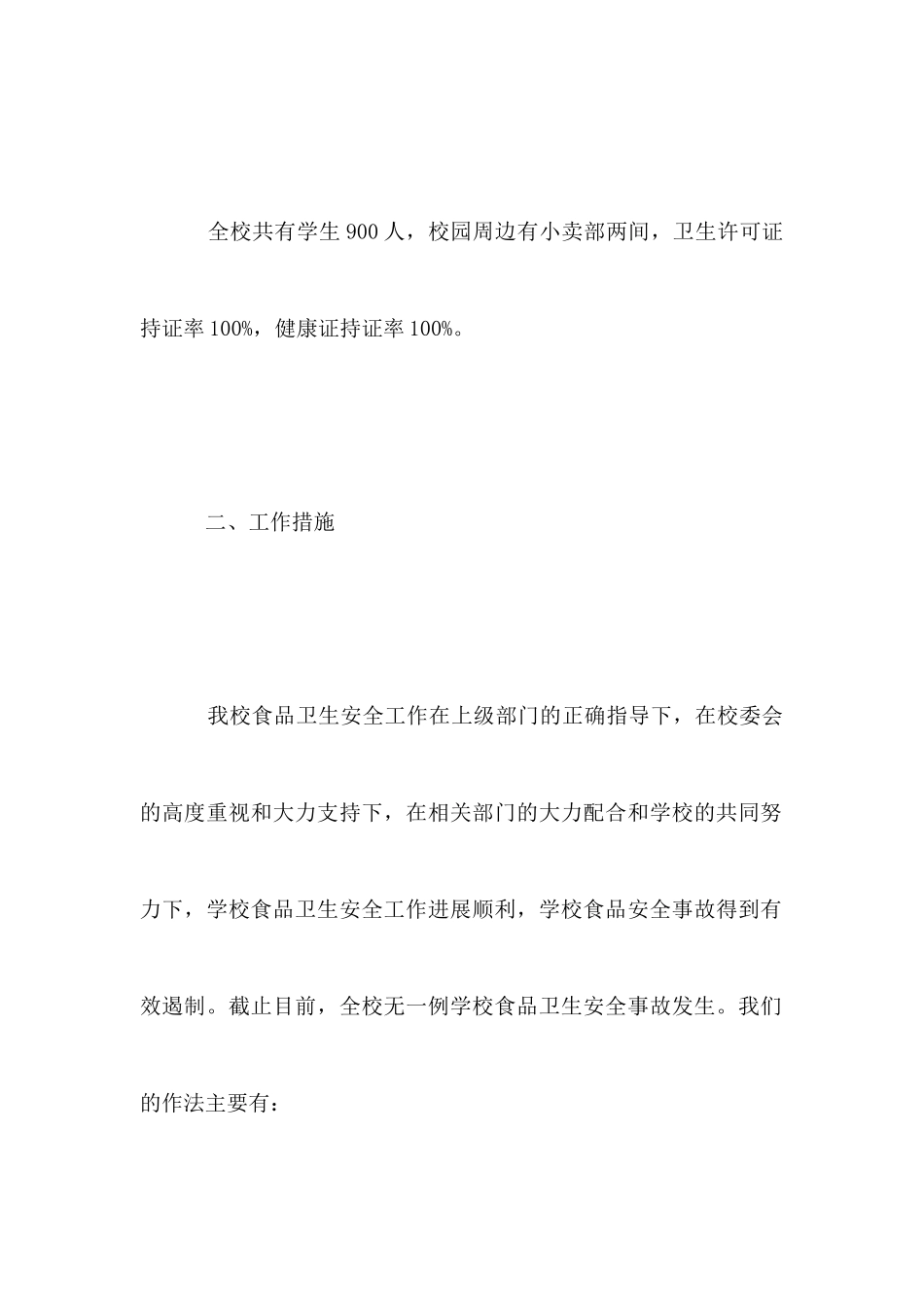 小学食品安全自查报告_第2页