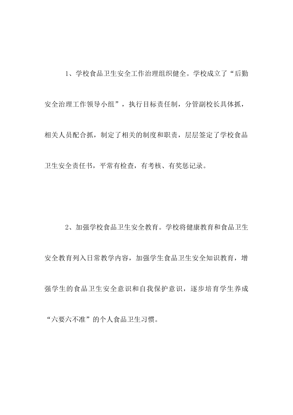 小学食品安全自查报告_第3页