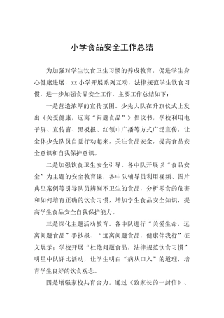 小学食品安全工作总结