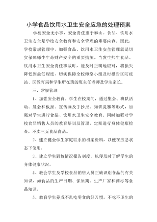 小学食品饮用水卫生安全应急的处理预案