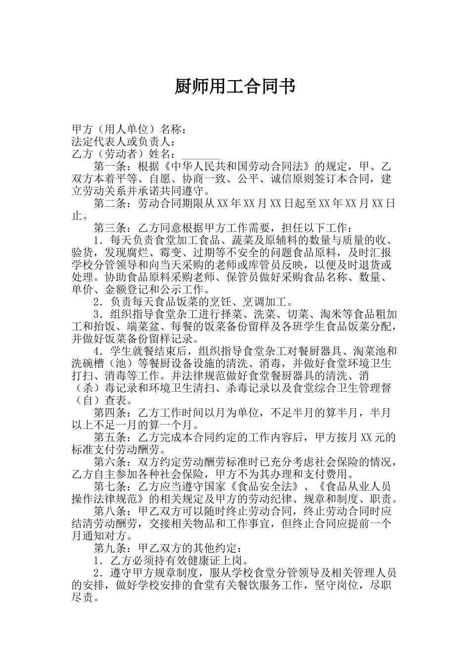 小学食堂厨师劳动合同书_第1页