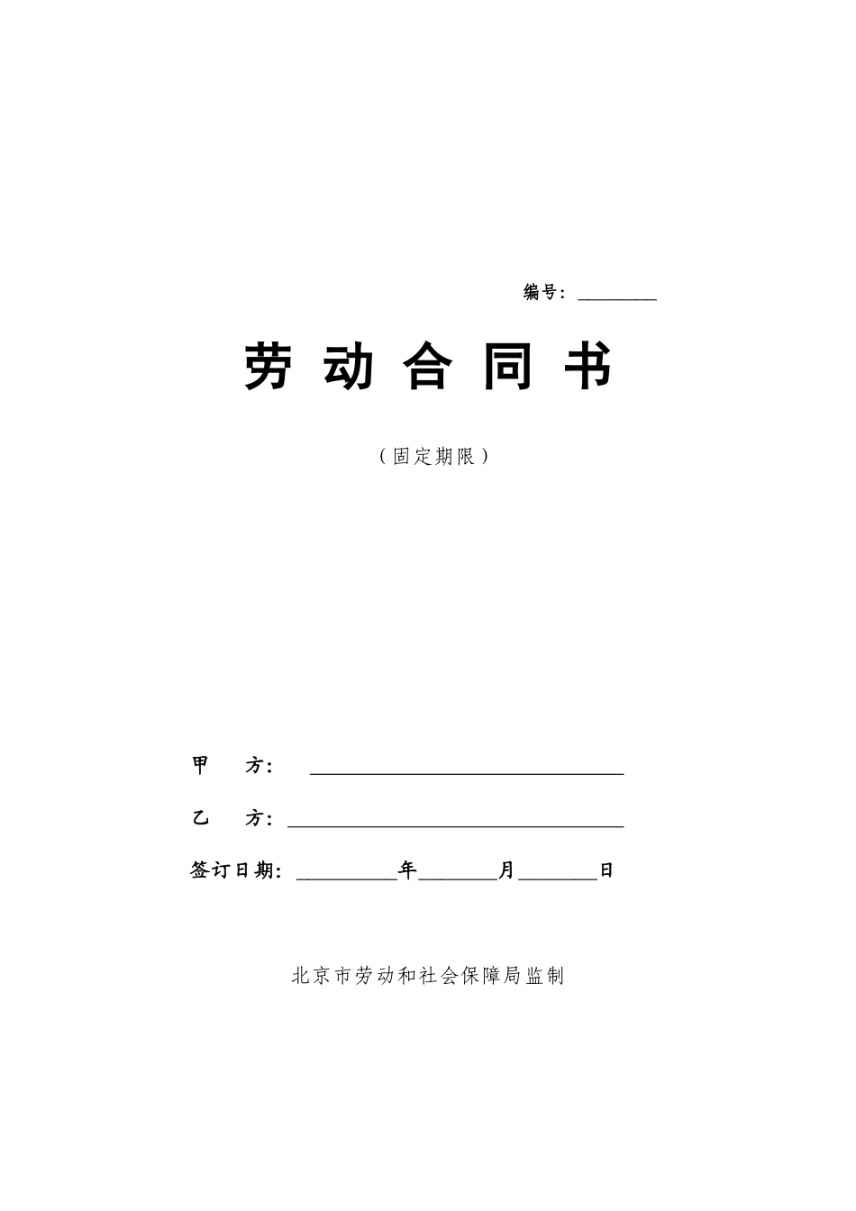 小学食堂厨师劳动合同书_第3页