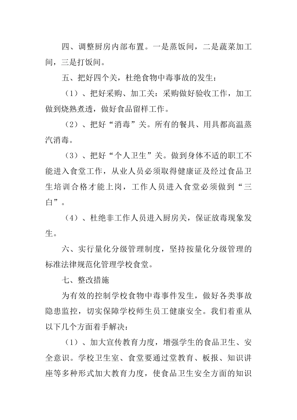 小学食堂卫生食品安全自查报告_第2页