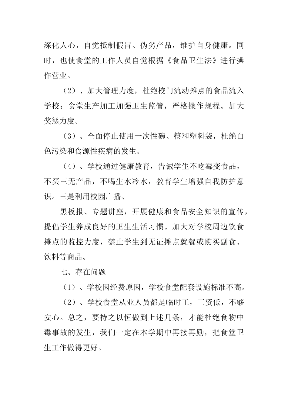 小学食堂卫生食品安全自查报告_第3页