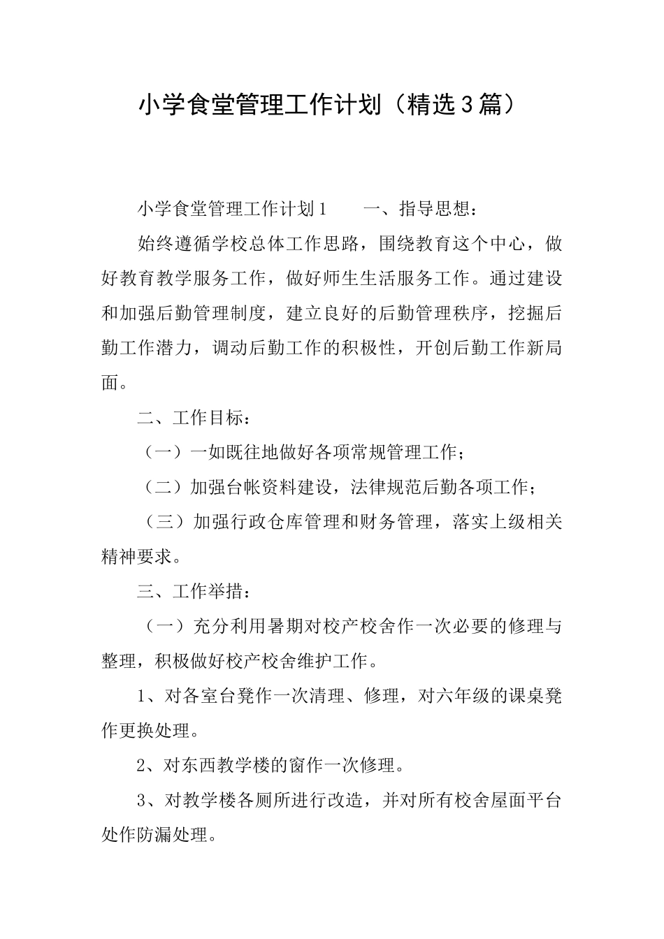 小学食堂管理工作计划_第1页