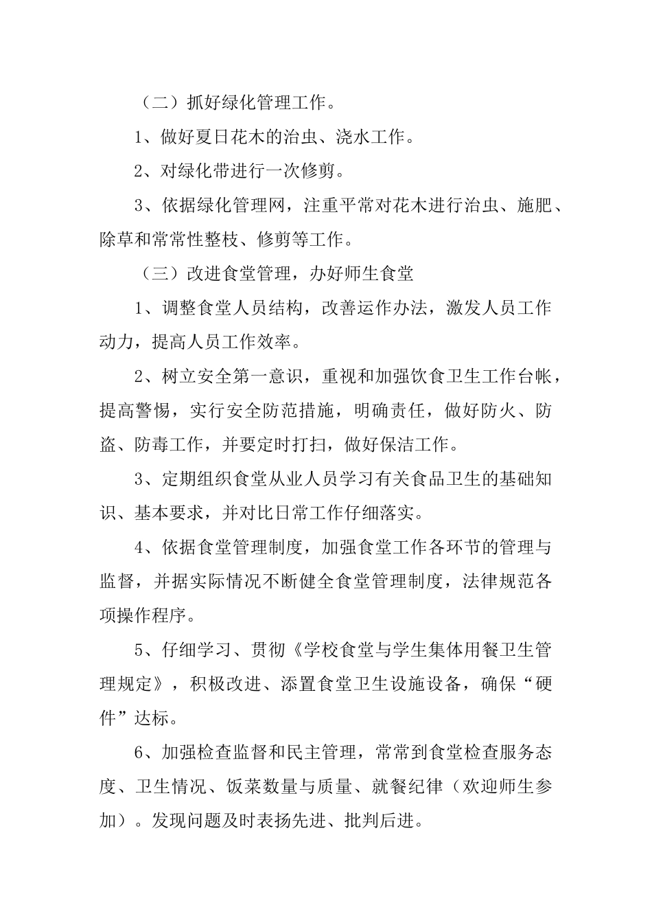 小学食堂管理工作计划_第2页