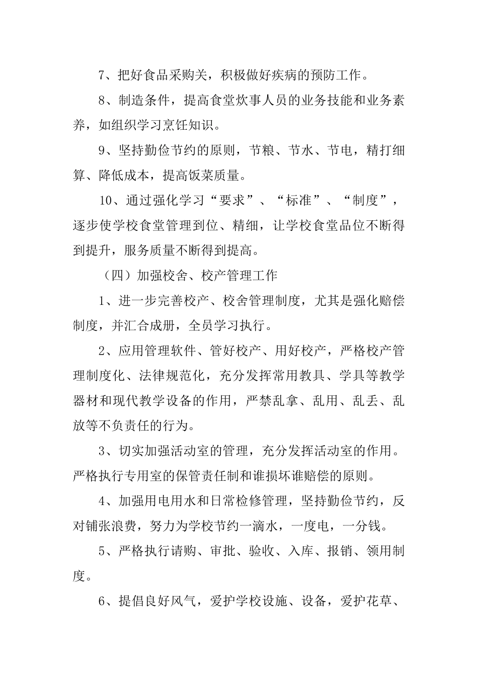 小学食堂管理工作计划_第3页