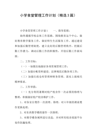 小学食堂管理工作计划