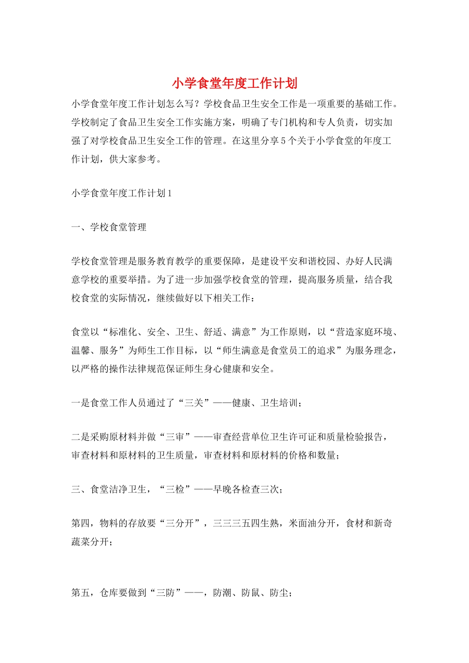 小学食堂年度工作计划_第1页