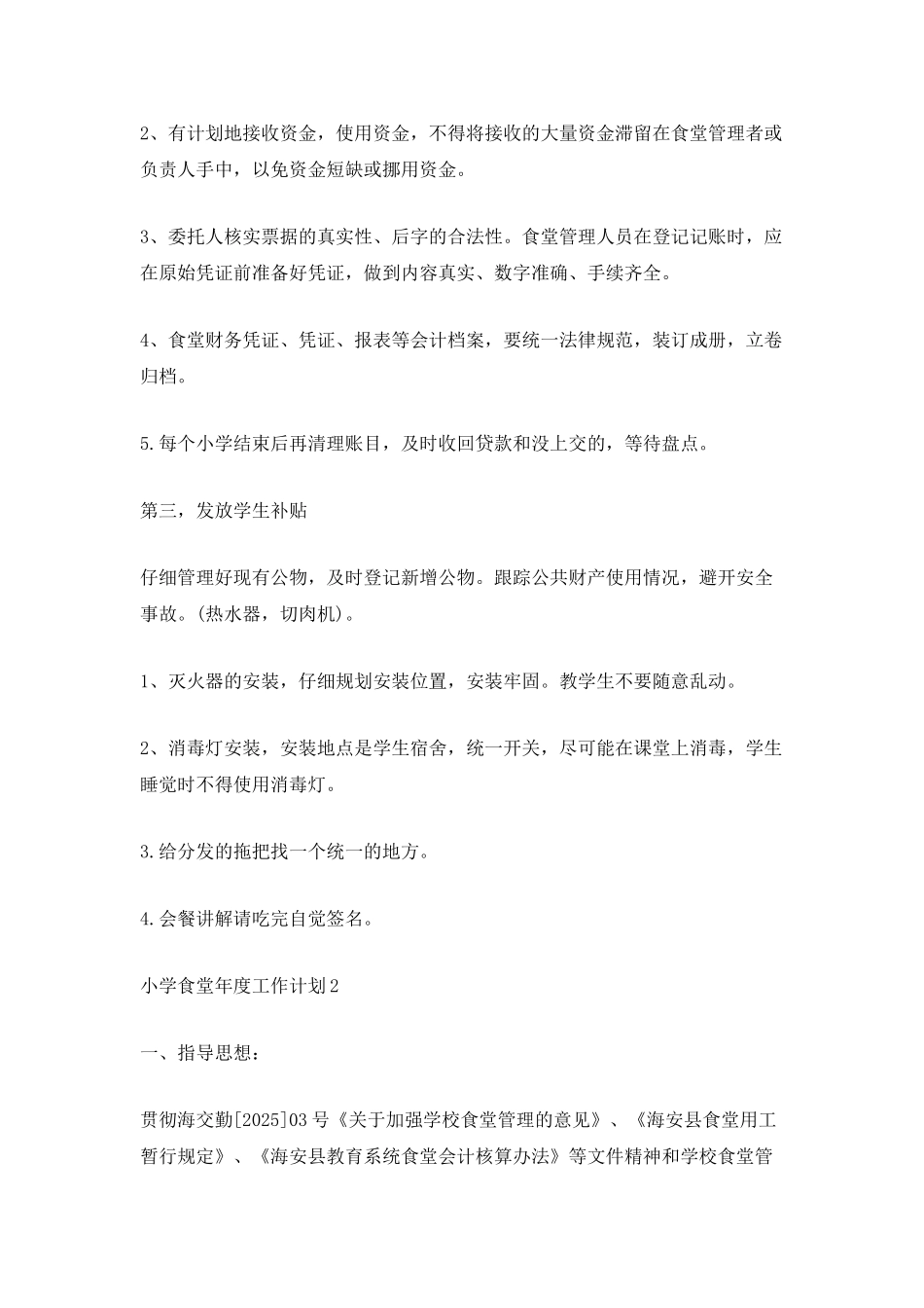 小学食堂年度工作计划_第3页