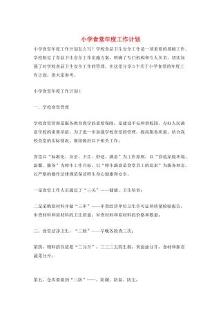小学食堂年度工作计划