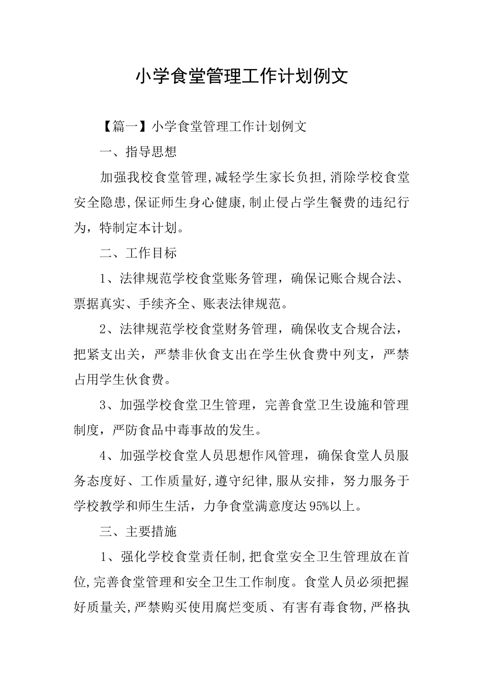 小学食堂管理工作计划例文_第1页