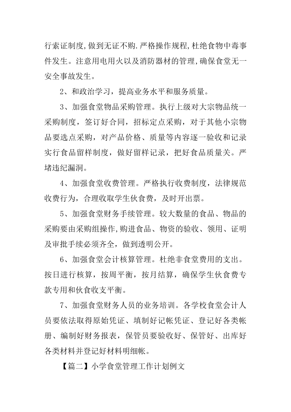 小学食堂管理工作计划例文_第2页