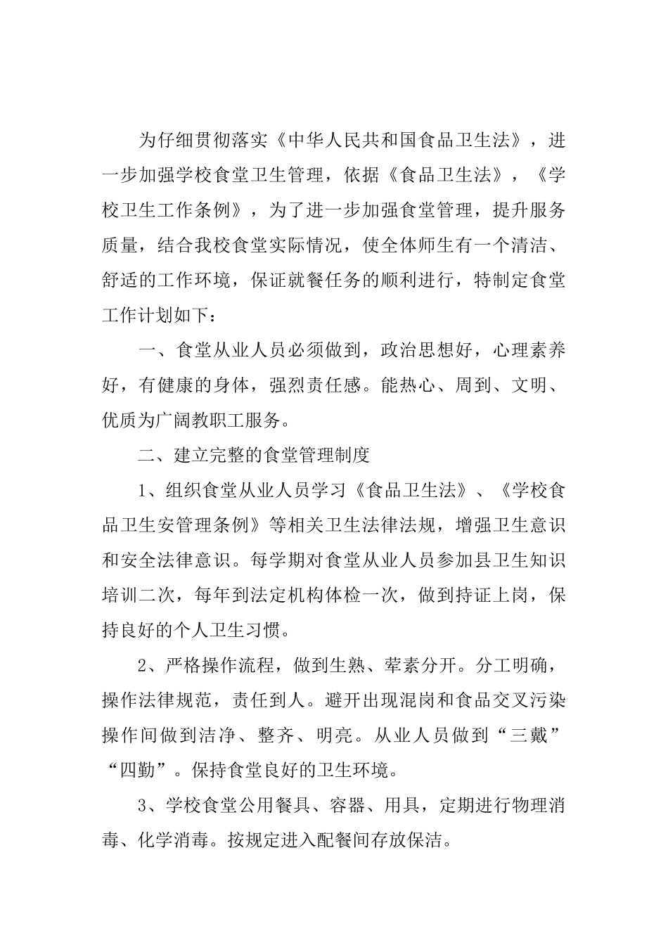 小学食堂管理工作计划例文_第3页
