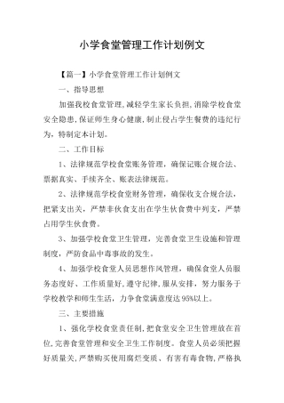小学食堂管理工作计划例文