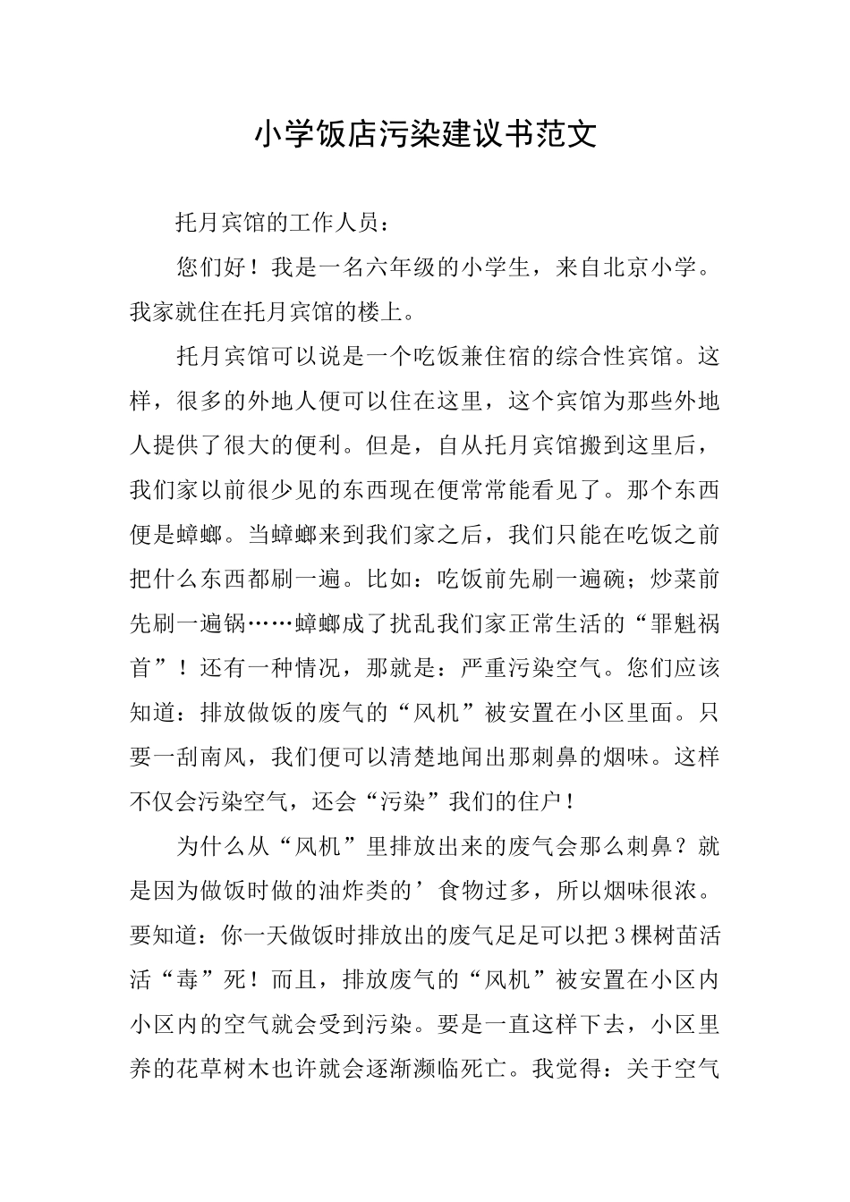 小学饭店污染建议书范文_第1页