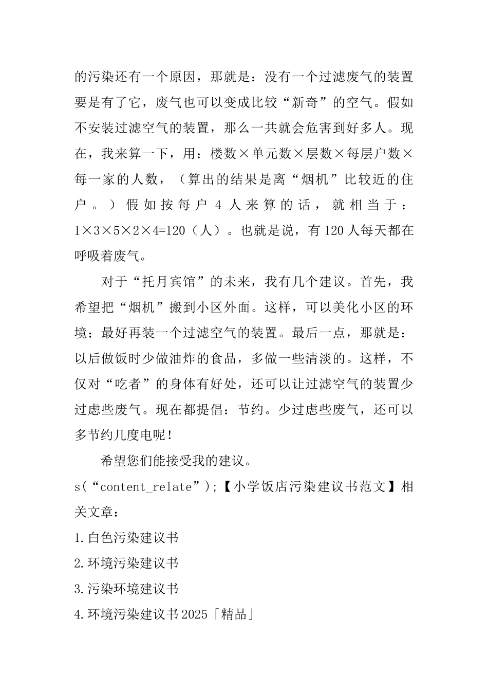 小学饭店污染建议书范文_第2页