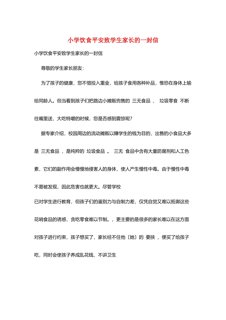 小学饮食安全致学生家长的一封信_第1页