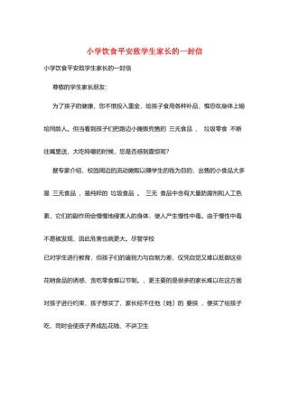 小学饮食安全致学生家长的一封信