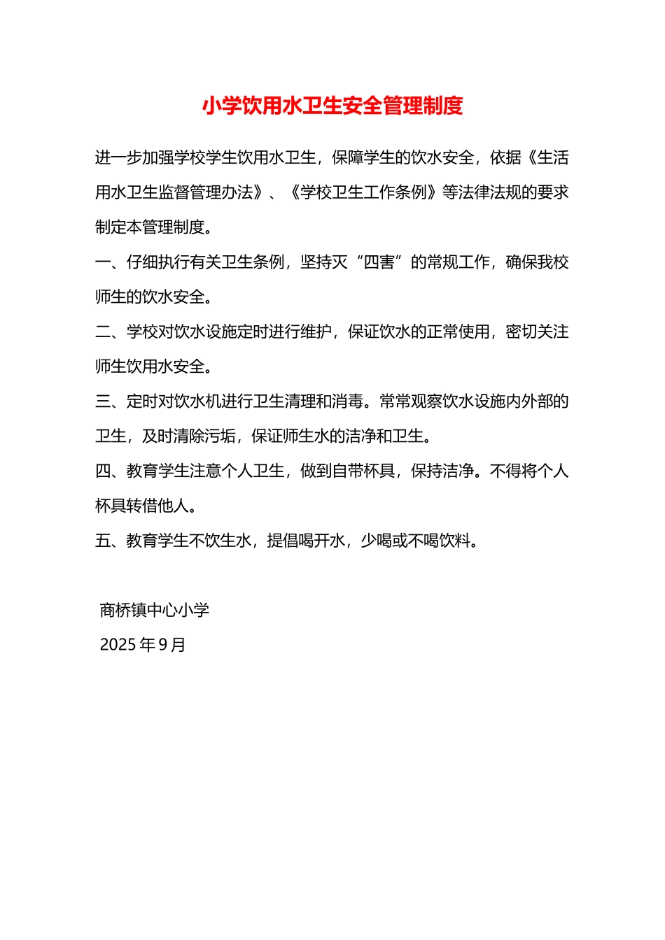 小学饮用水卫生安全管理制度—_第1页