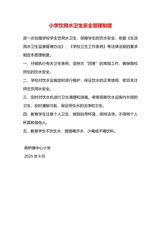 小学饮用水卫生安全管理制度—