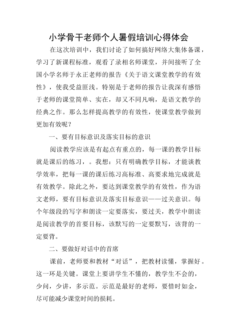 小学骨干教师个人暑假培训心得体会_第1页