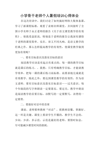 小学骨干教师个人暑假培训心得体会