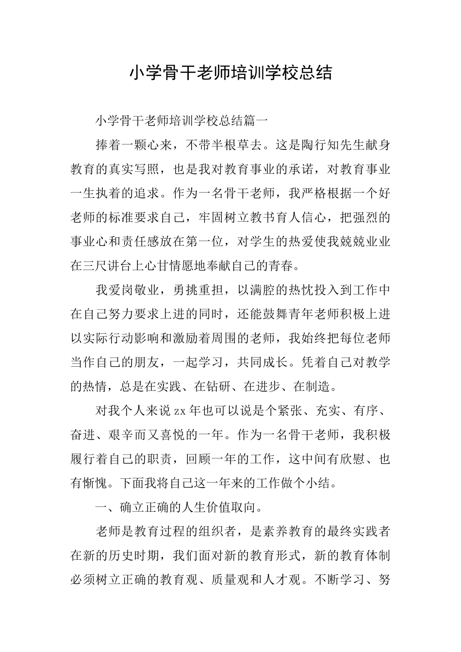 小学骨干教师培训学校总结_第1页