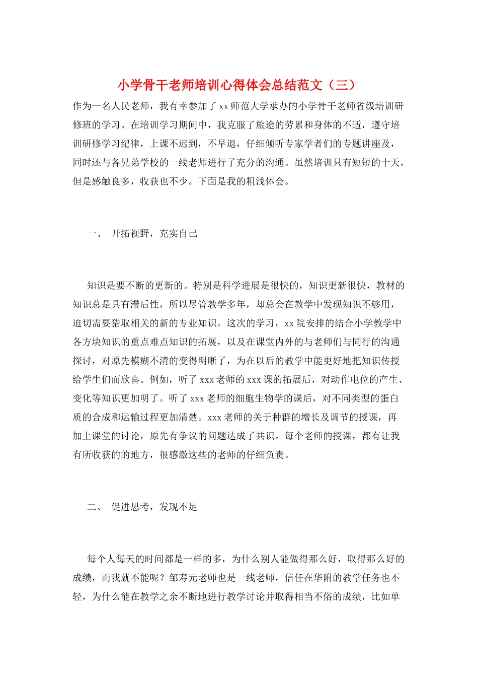 小学骨干教师培训心得体会总结范文(三)_第1页