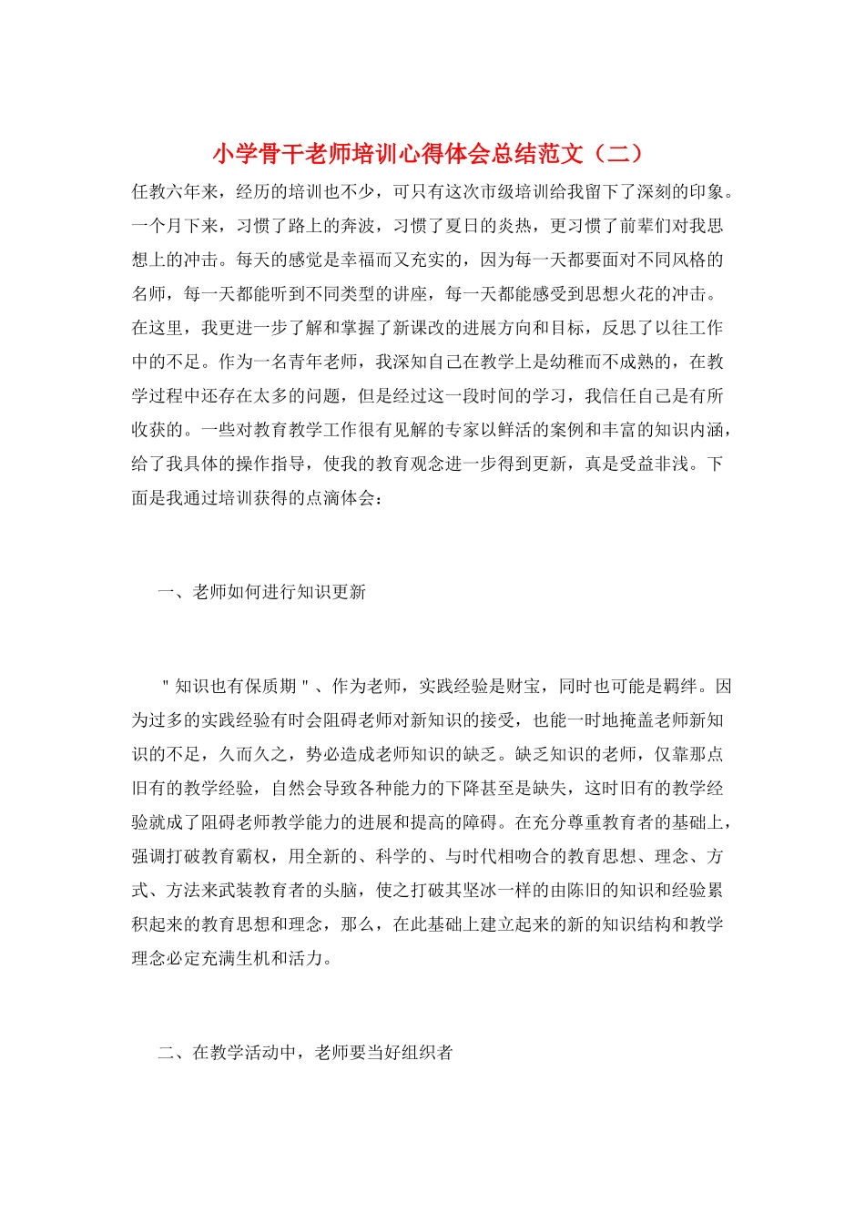 小学骨干教师培训心得体会总结范文(二)_第1页