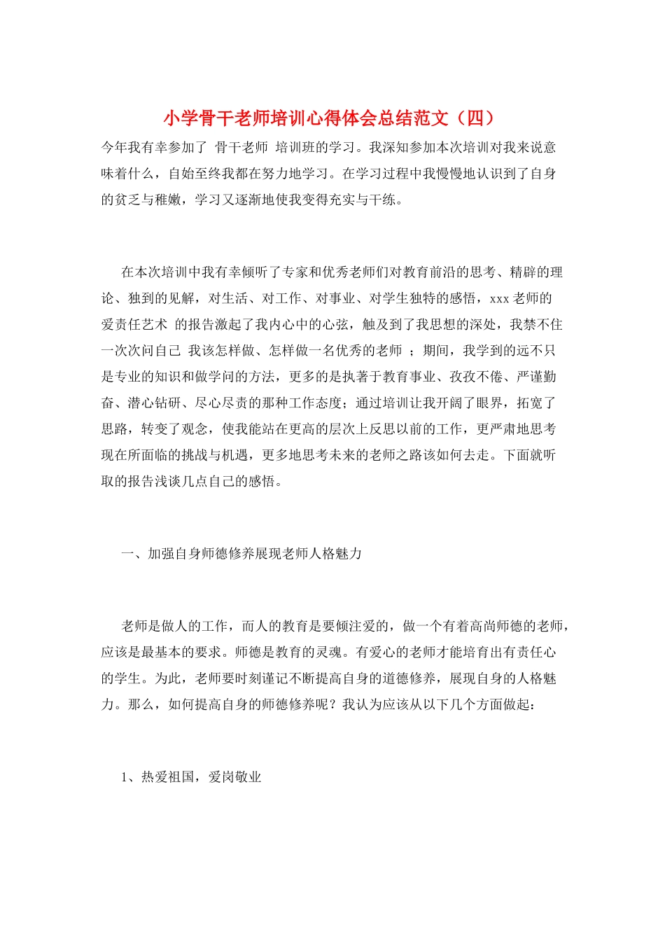 小学骨干教师培训心得体会总结范文_第1页